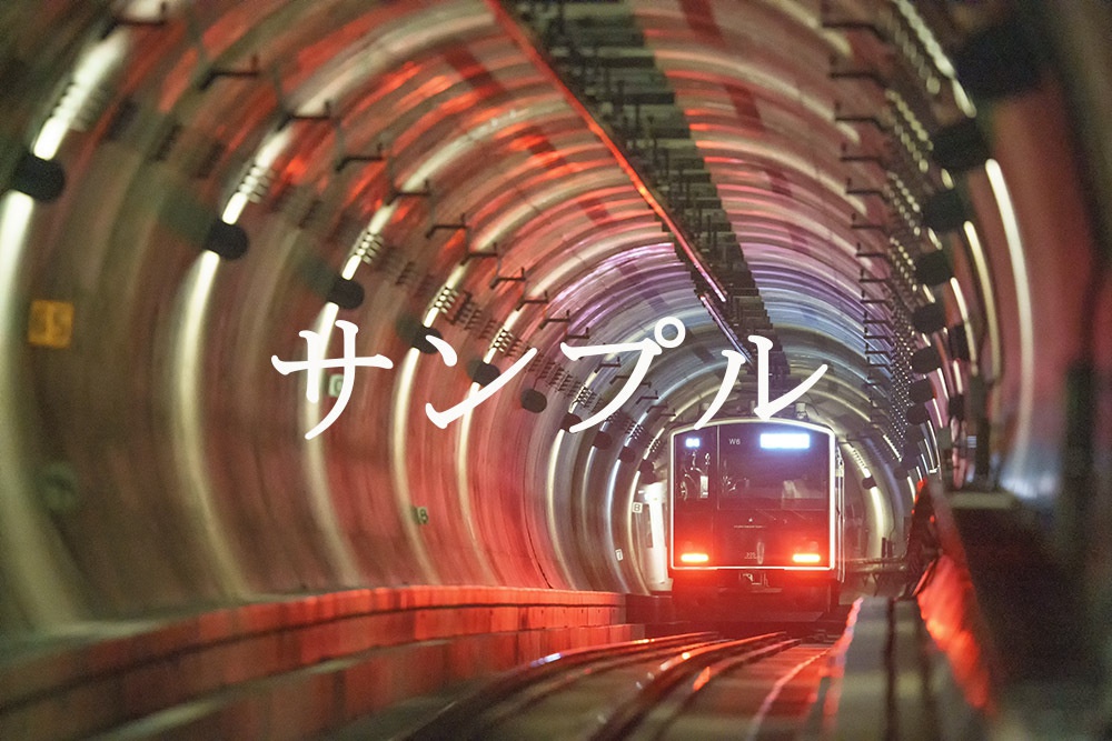 夢の地下鉄道