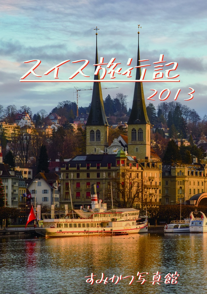 スイス旅行記2013