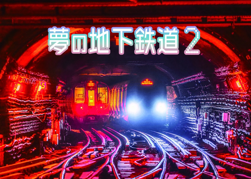 夢の地下鉄道2