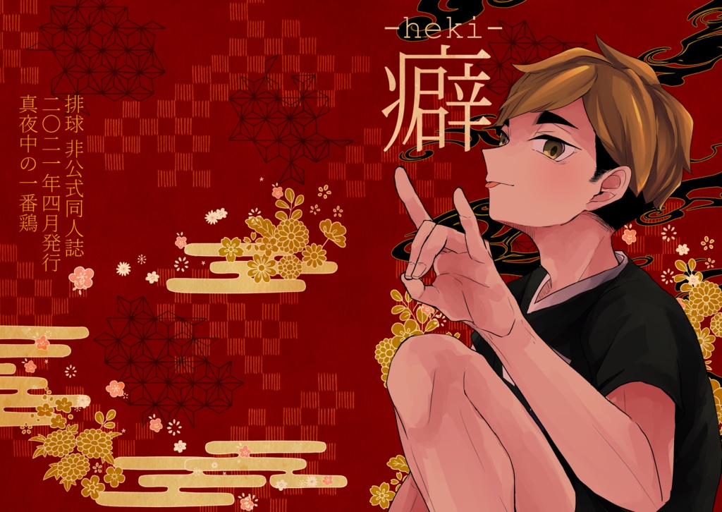 イラストまとめ本「癖-heki-」