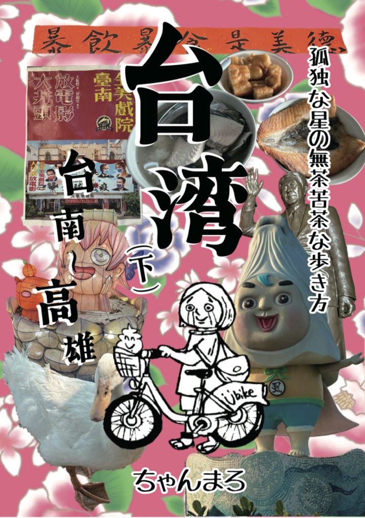 孤独な星の無茶苦茶な歩き方　台湾(下) 台南〜高雄