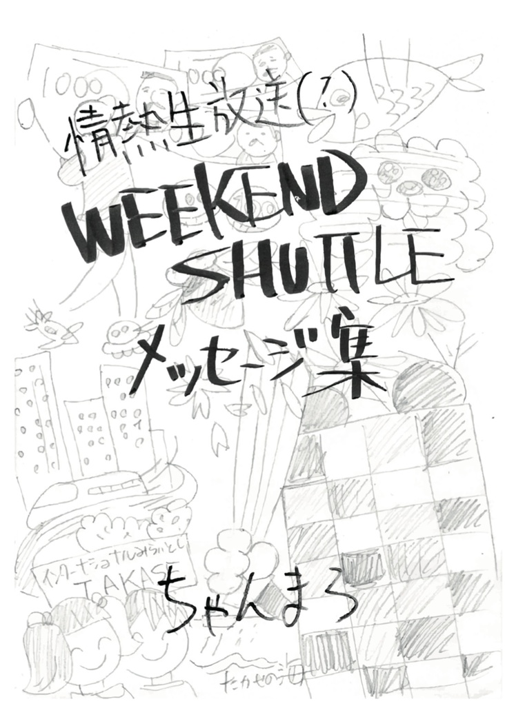 情熱生放送(？) WEEKEND SHUTTLE メッセージ集