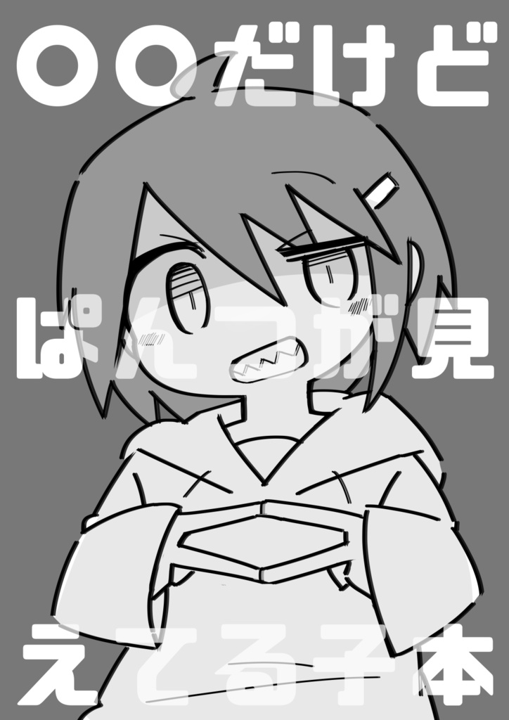 〇〇だけどぱんつが見えてる子本