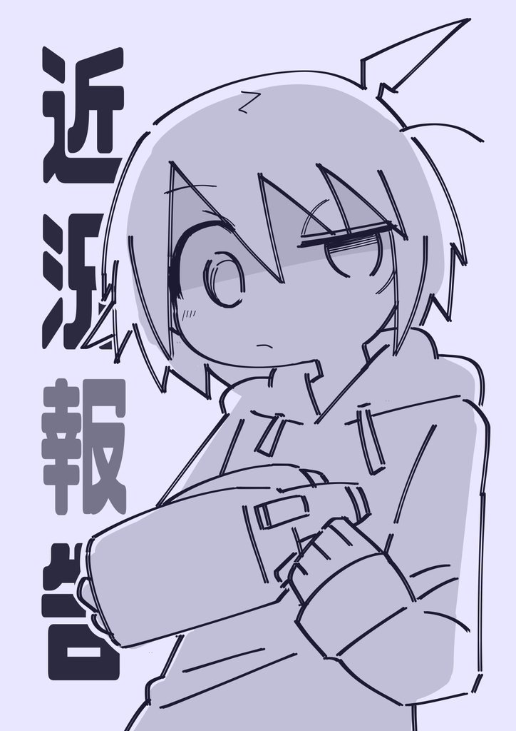 近況報告コミティア147