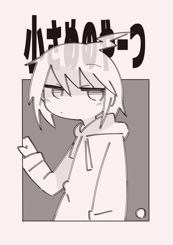 小さめのやーつ