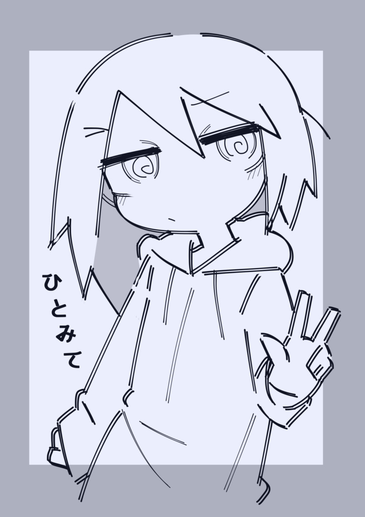 ひとみて