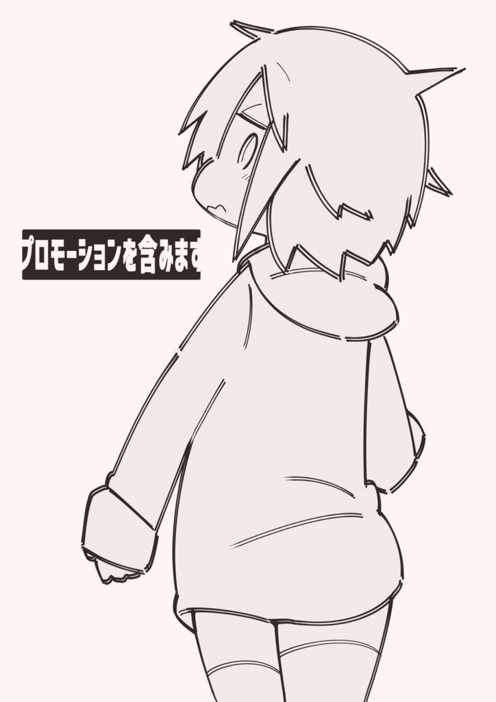 プロモーションを含みます