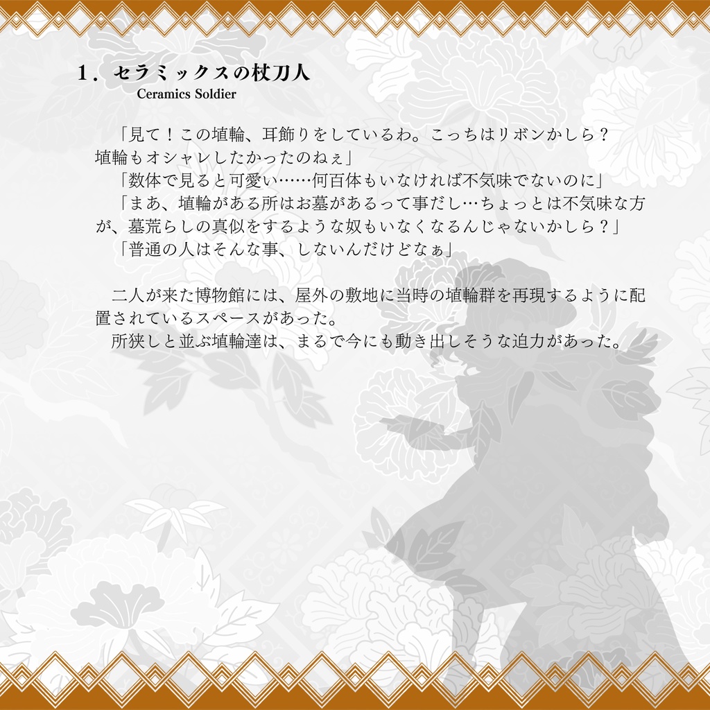 今昔談話 ~ Inherited Items