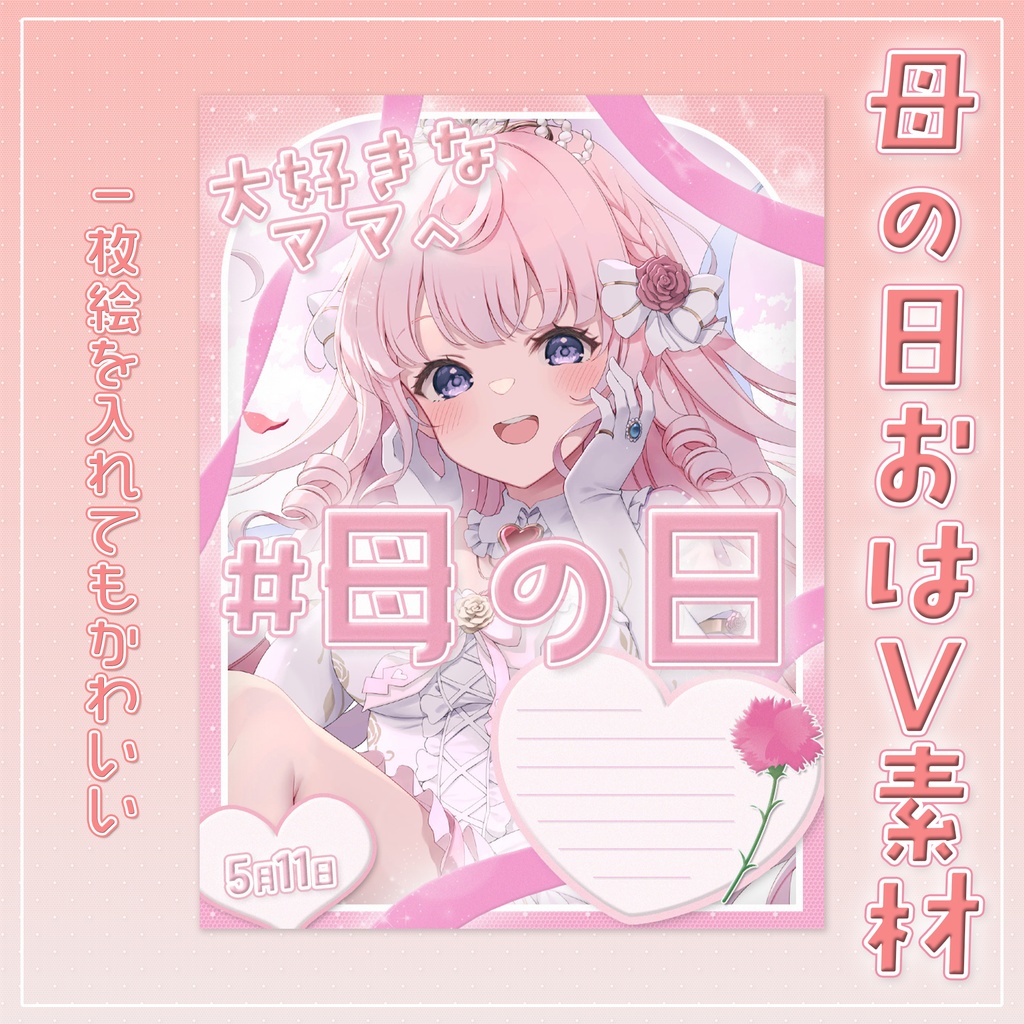 【無料素材】母の日💐おはようVtuber素材