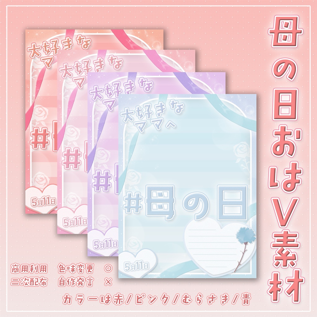 【無料素材】母の日💐おはようVtuber素材