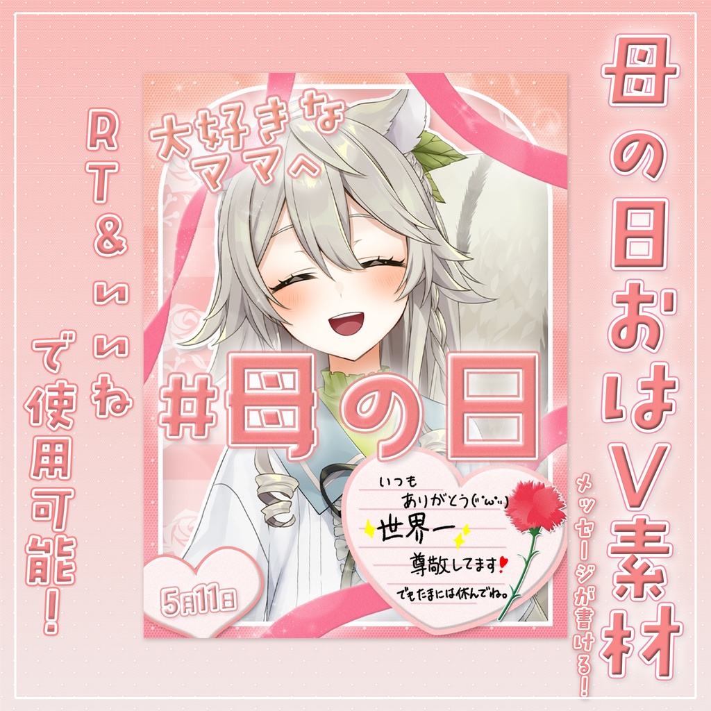 【無料素材】母の日💐おはようVtuber素材