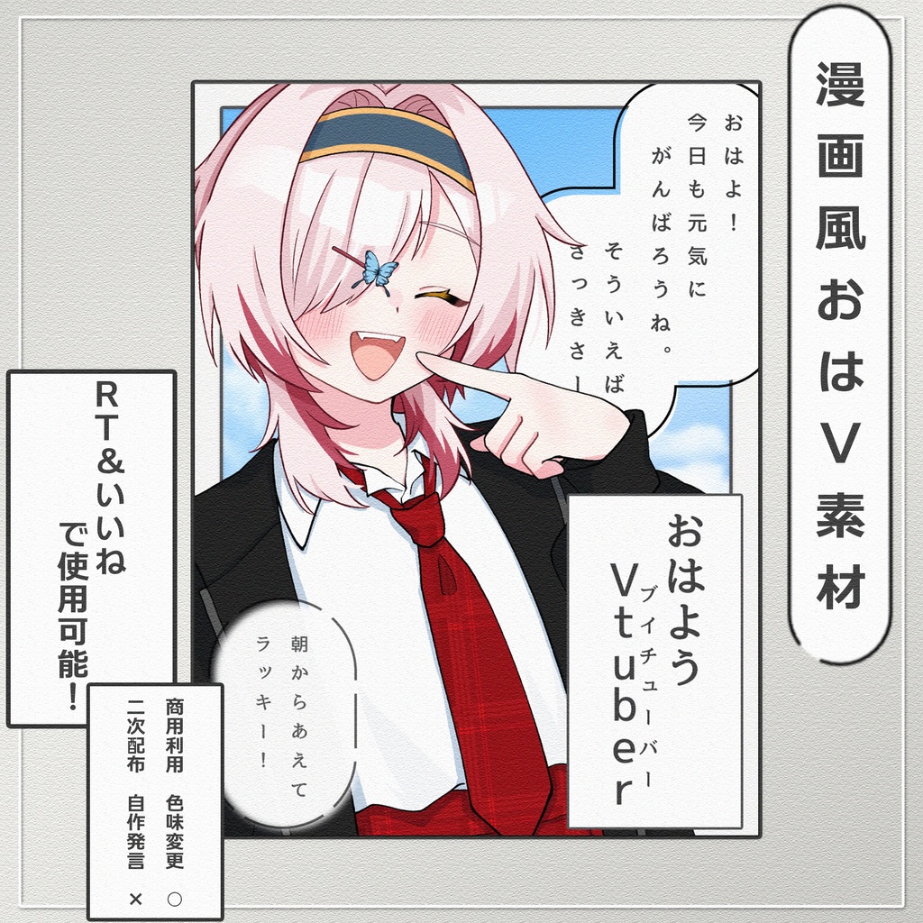【無料素材】漫画風おはV素材