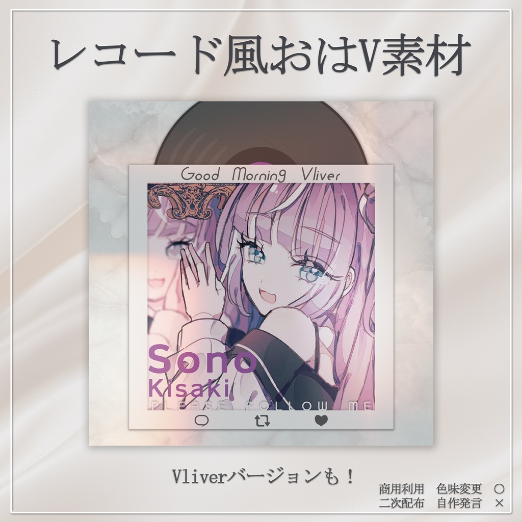 【無料素材】レコード風おはV素材