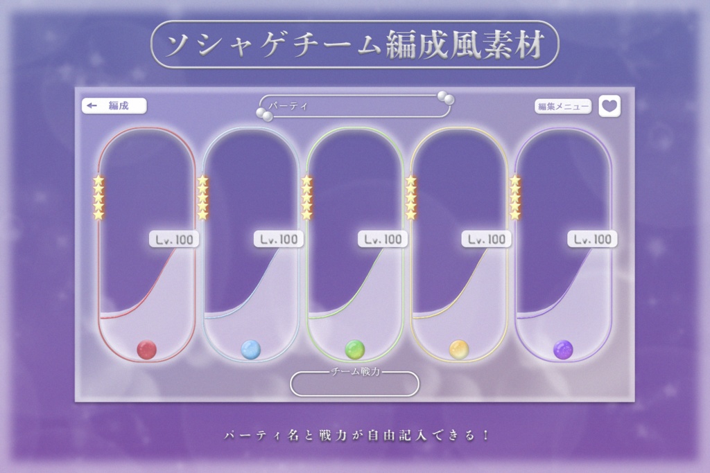 【無料素材】ソシャゲ風チーム編成素材✨