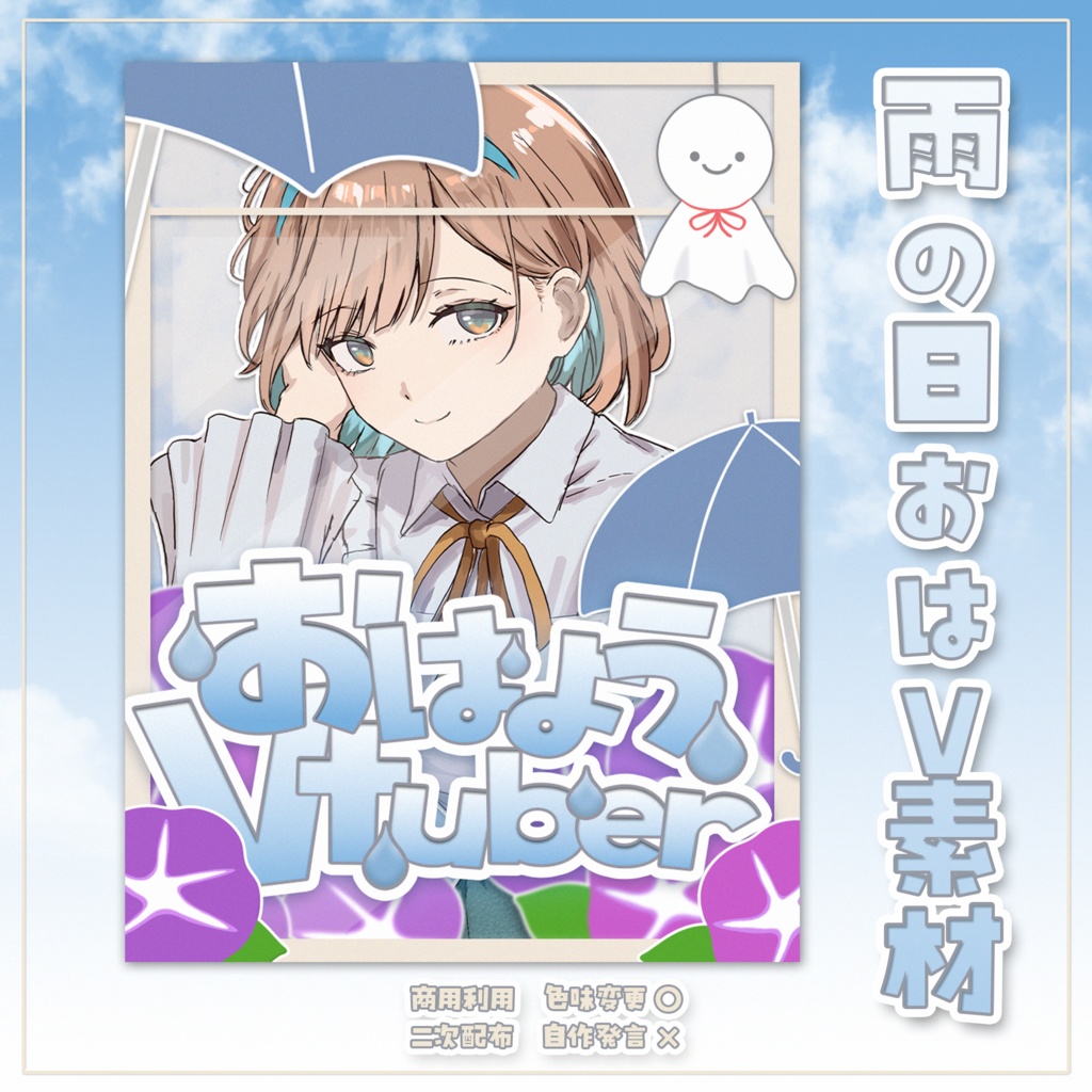 【無料素材】雨の日おはV素材☔