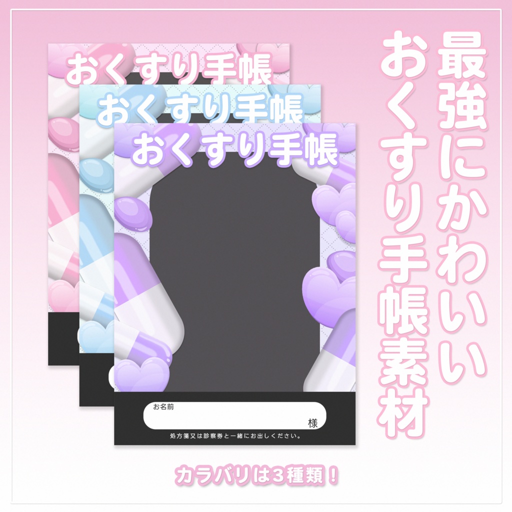 【無料配布】可愛いお薬手帳になれちゃう♡最強フリー素材💊