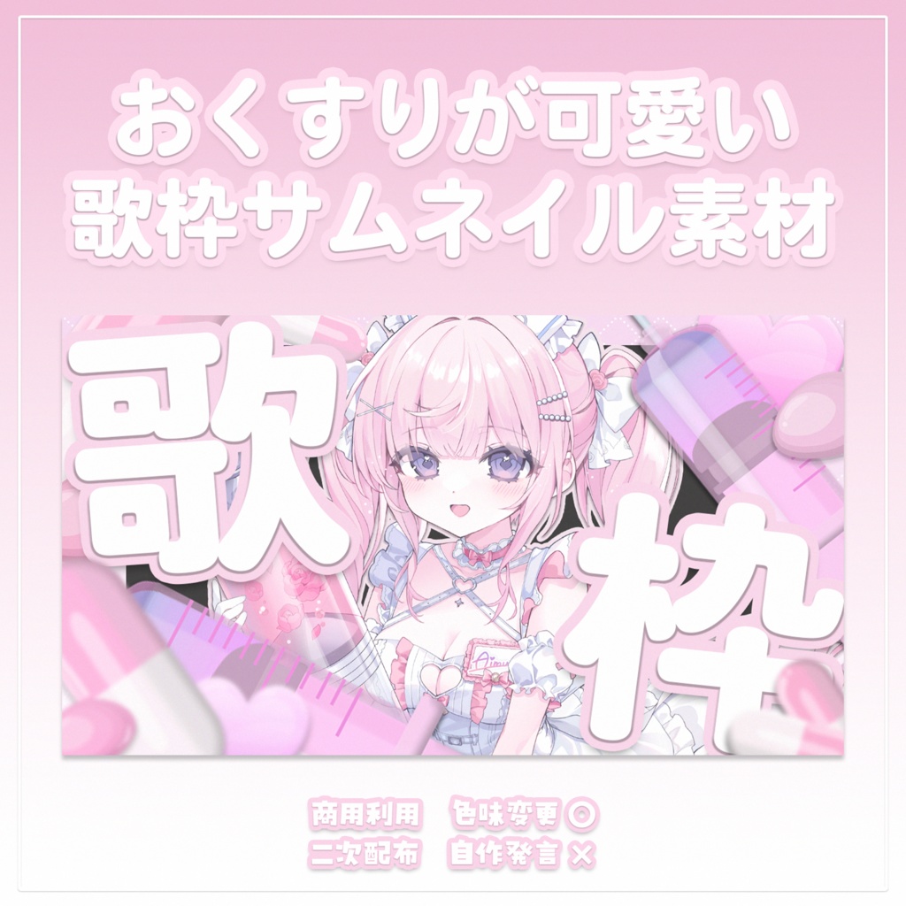 【歌枠素材】おくすりが可愛い♡歌枠サムネイル素材💊