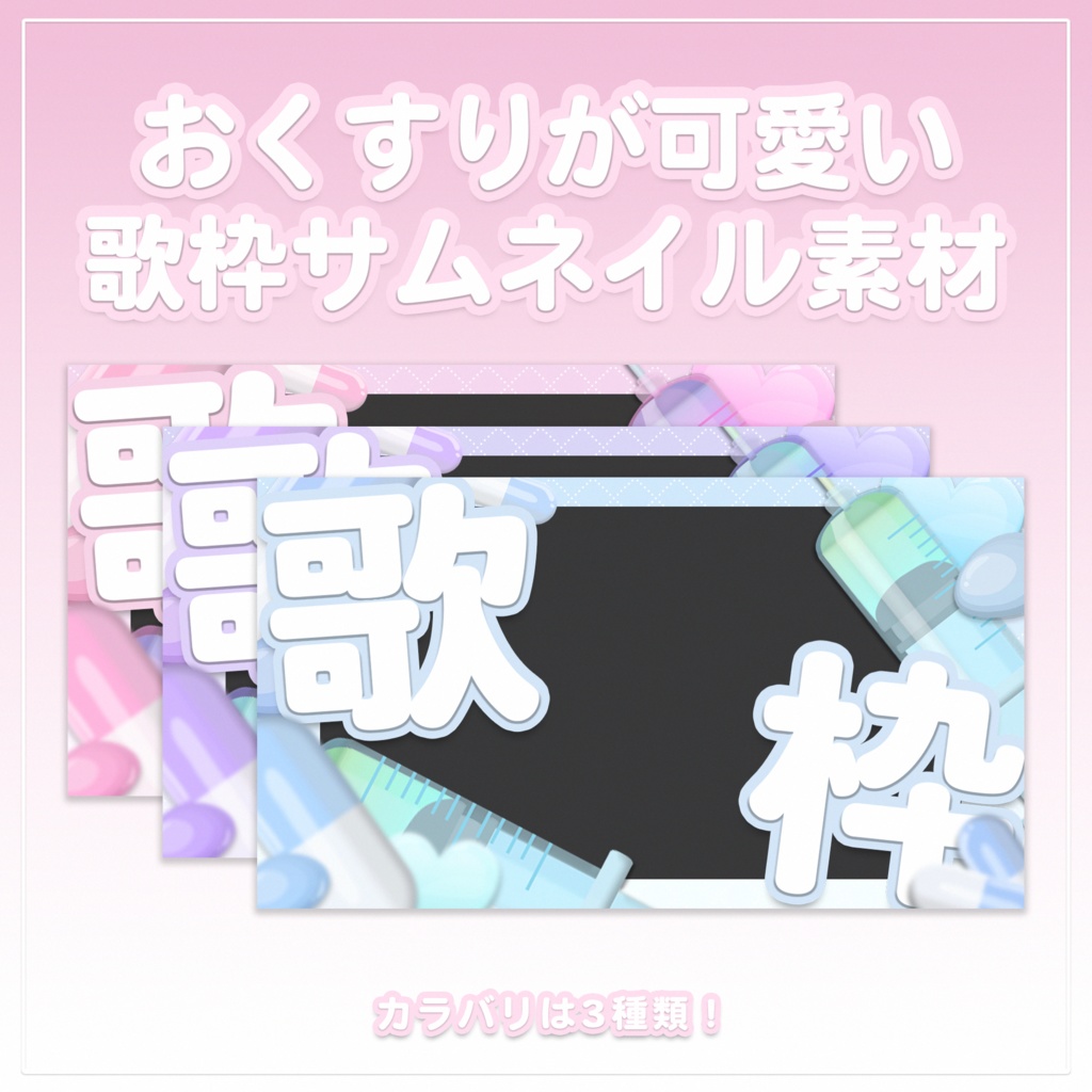 【歌枠素材】おくすりが可愛い♡歌枠サムネイル素材💊