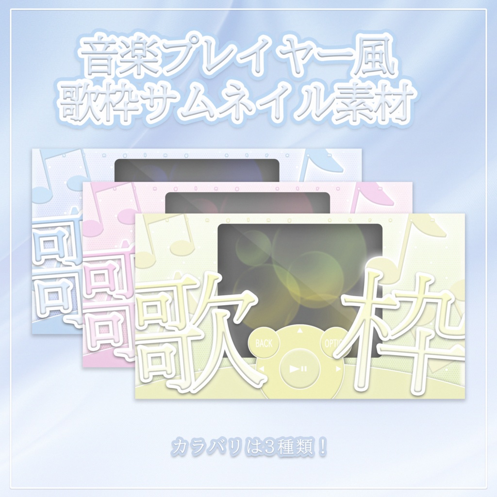 【歌枠素材】音楽プレイヤー風歌枠サムネイル素材♬