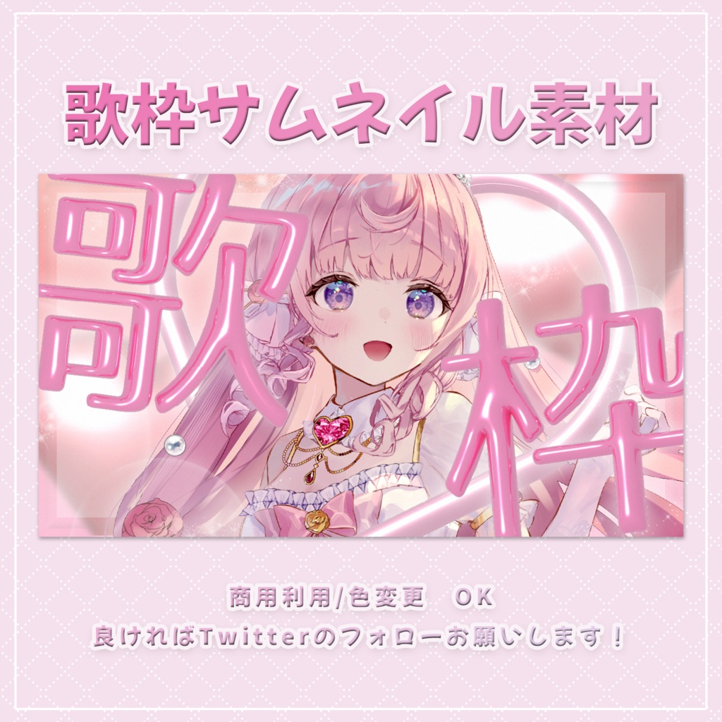 【サムネイル素材】ハートの歌枠サムネイル素材