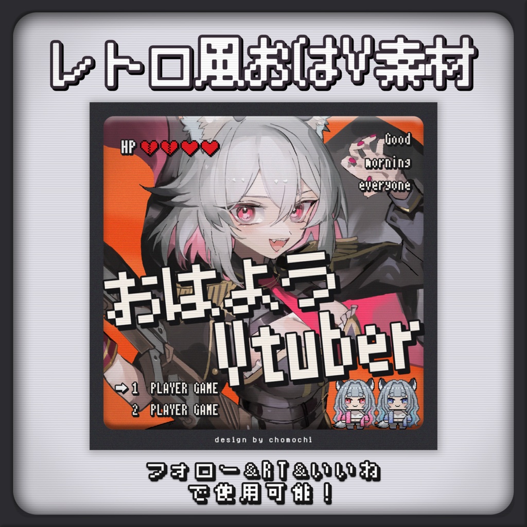 【無料素材】レトロ風おはV素材