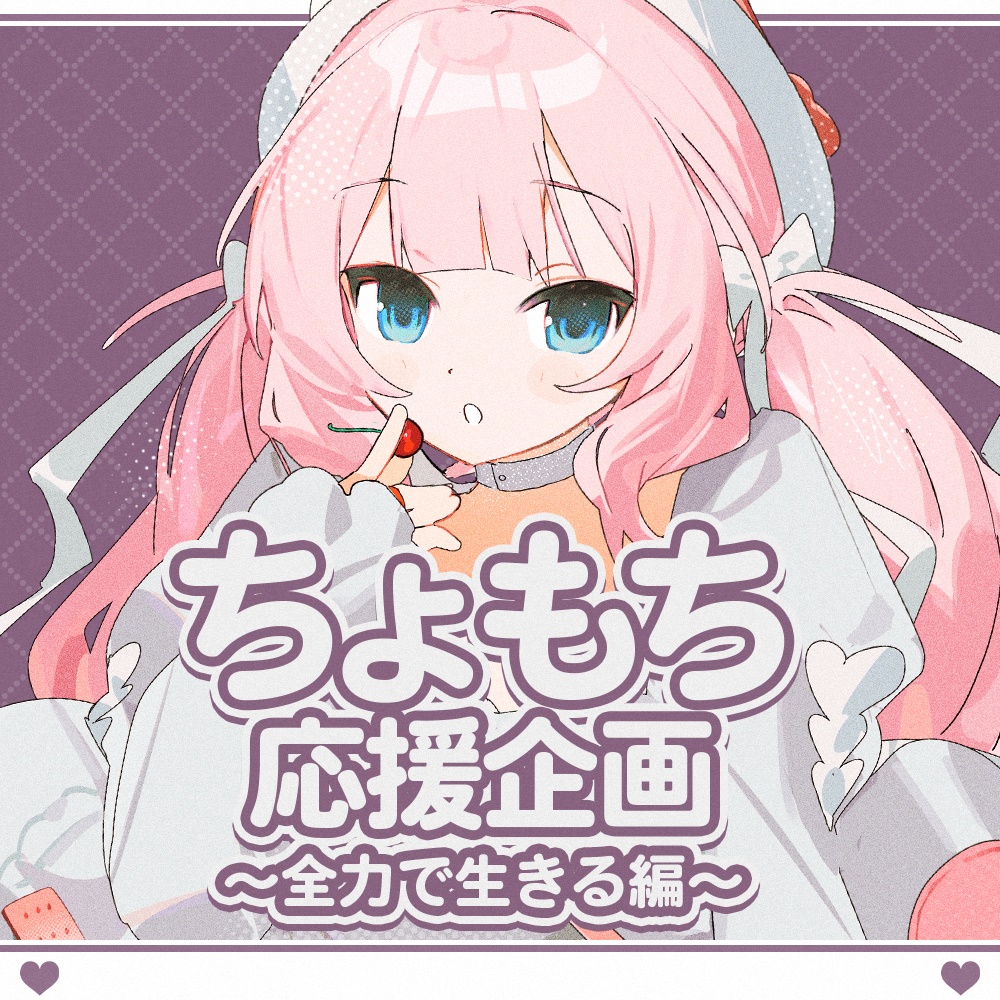 ちょもち応援企画~全力で生きる編~