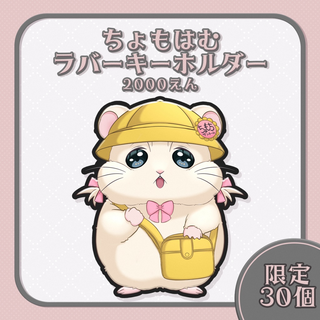 ちょもちのぐっず【数量限定】