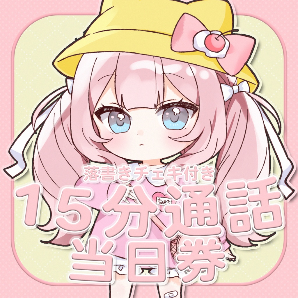 【4枠限定】15分通話当日券【🎁落書きチェキ付き】