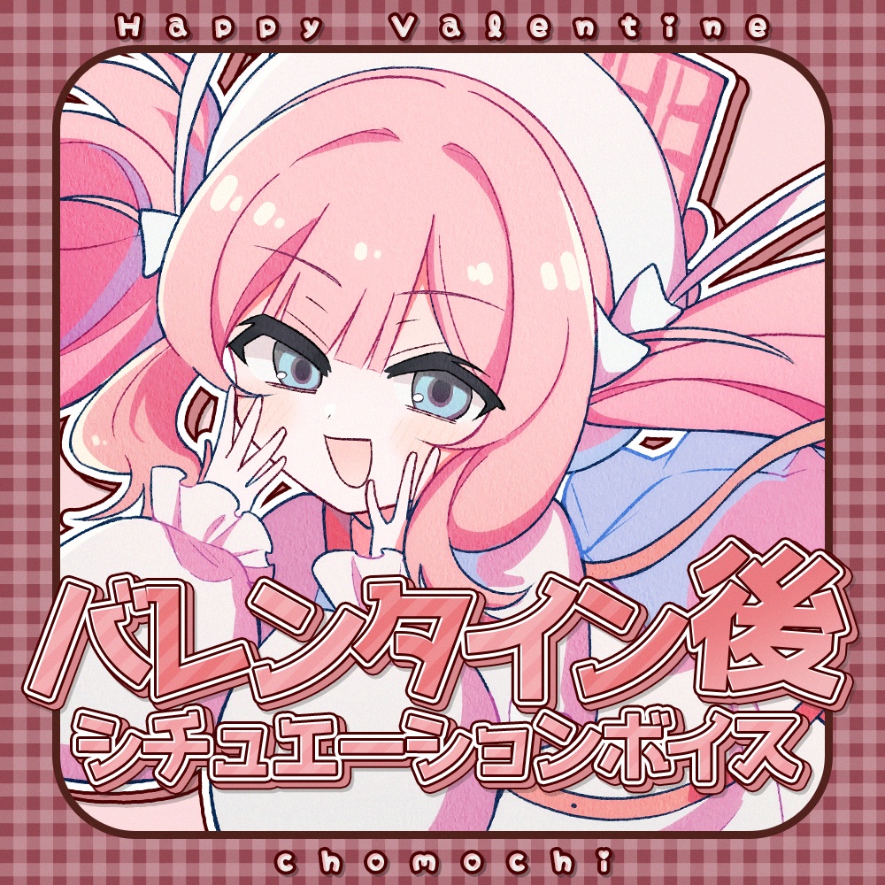 ちょもちバレンタイン後ボイス【煽られたい人用】