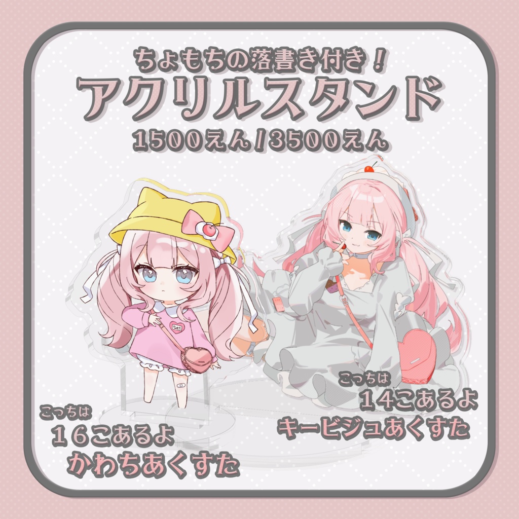 【数量限定】落書き入りアクリルスタンド【キービジュ＆かわち】