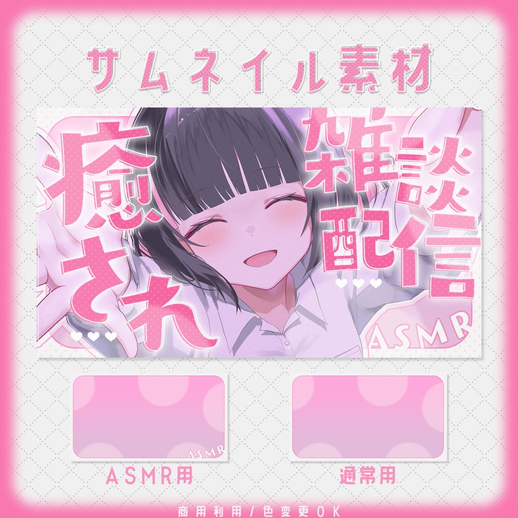 【サムネイル素材】可愛いサムネイル素材♥ASMR