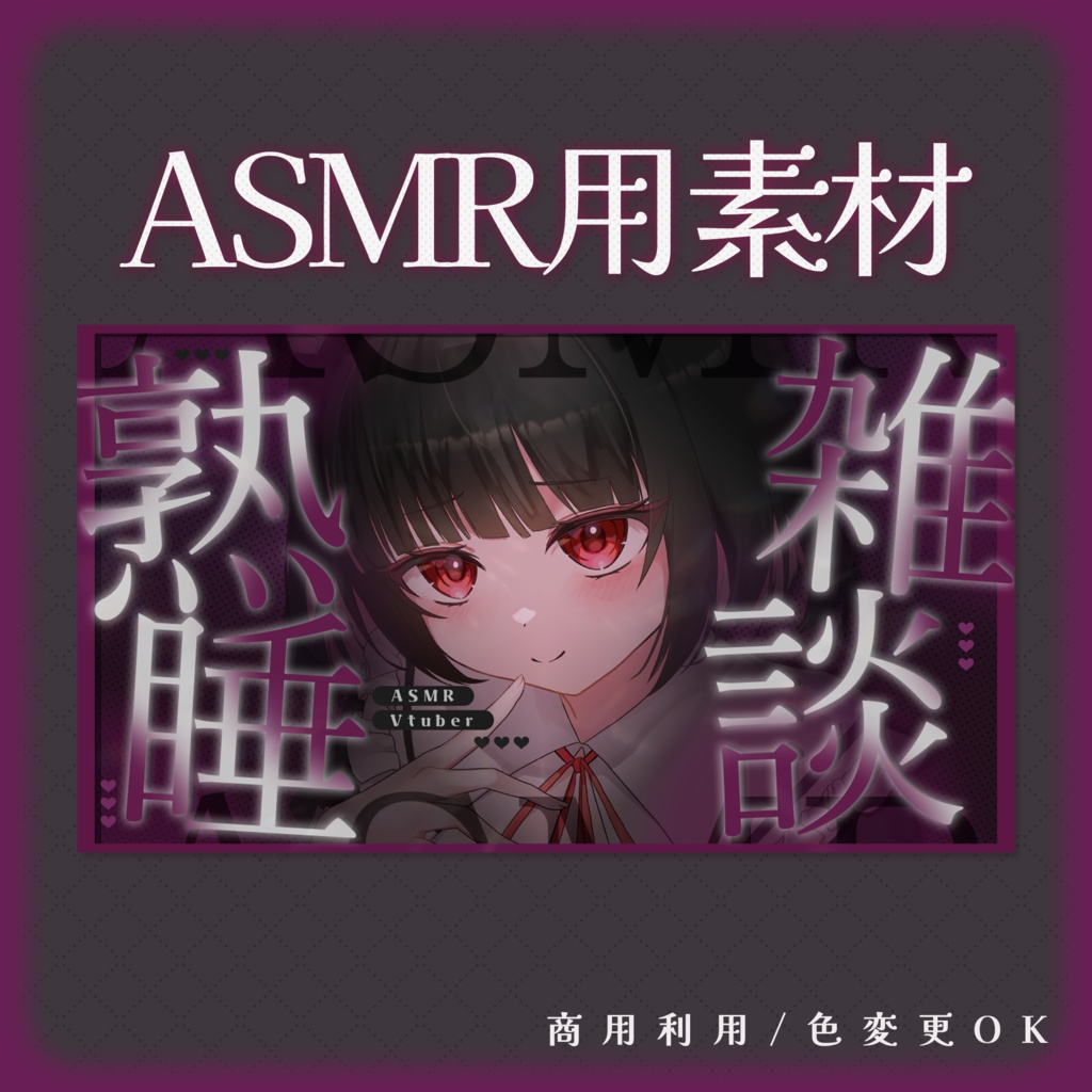 【ASMR素材】ASMRサムネイル素材
