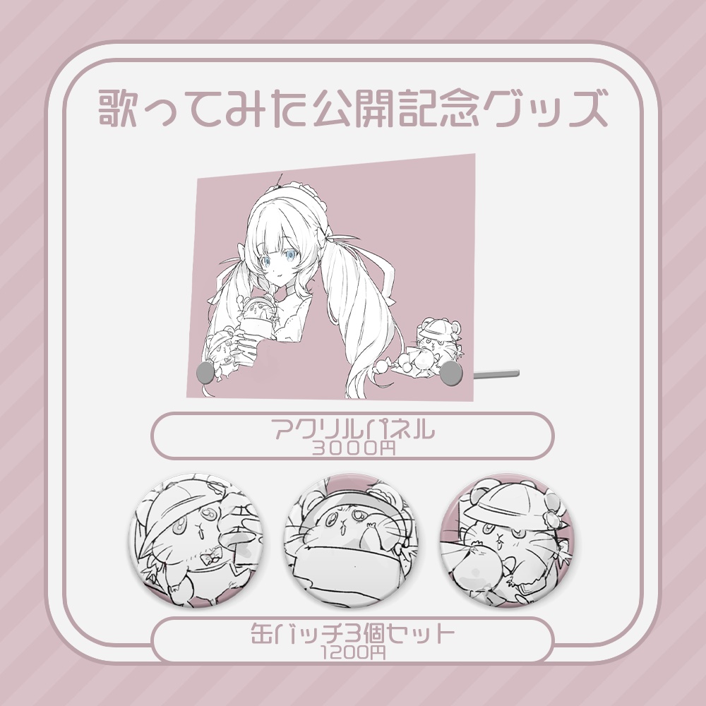 【ちょもち】歌ってみた公開記念グッズ【受注生産】