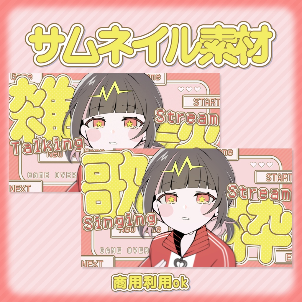 【サムネイル素材】ゲーム風雑談・歌枠用サムネイル素材🎮