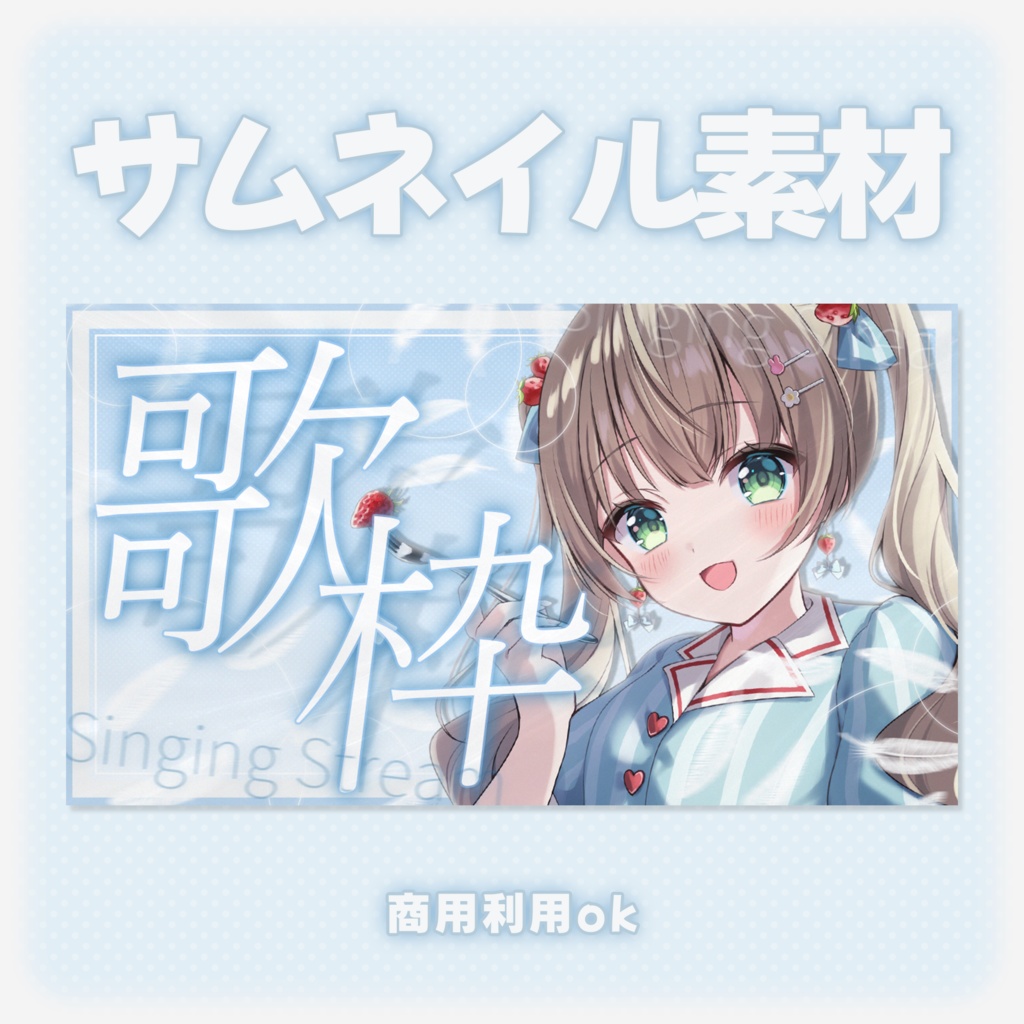 【サムネイル素材】歌枠用サムネイル素材 ໒꒱
