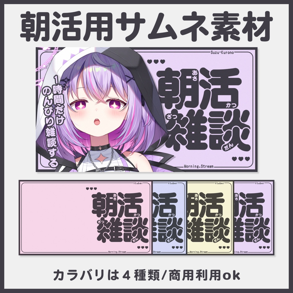 【サムネイル素材】立ち絵を置くだけ使いやすい朝活用サムネイル素材♥