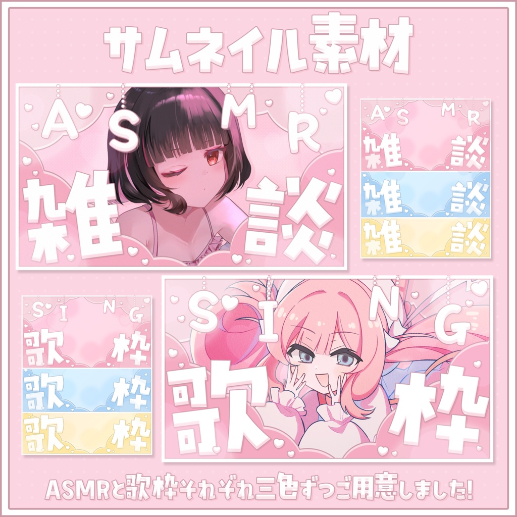 【三日間無料配布中】ASMR＆歌枠用サムネイル素材♥