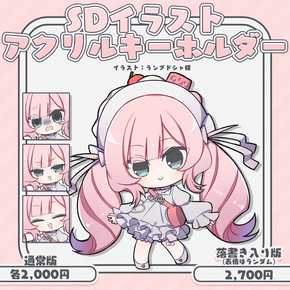 【受注生産】SDイラストアクリルキーホルダー