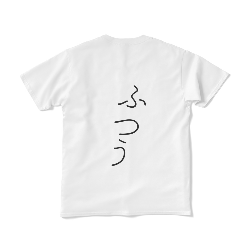 ふつうのてぃしゃつ