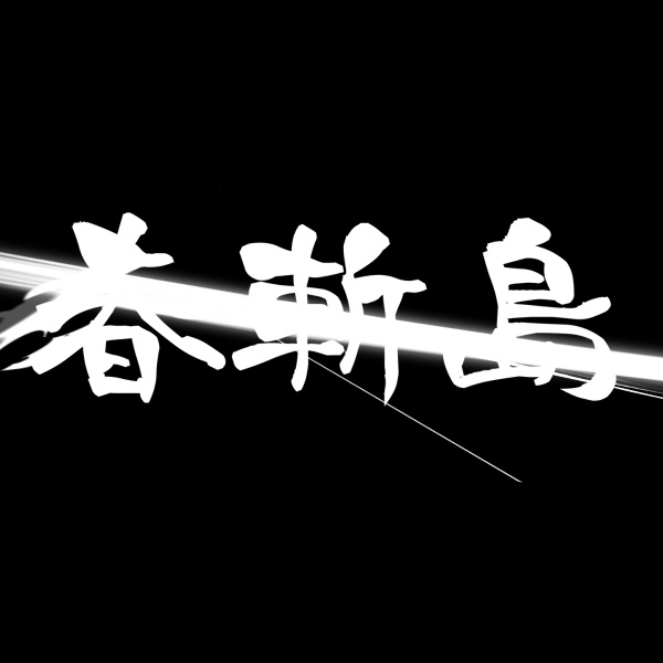 春斬島(instrument ver) 