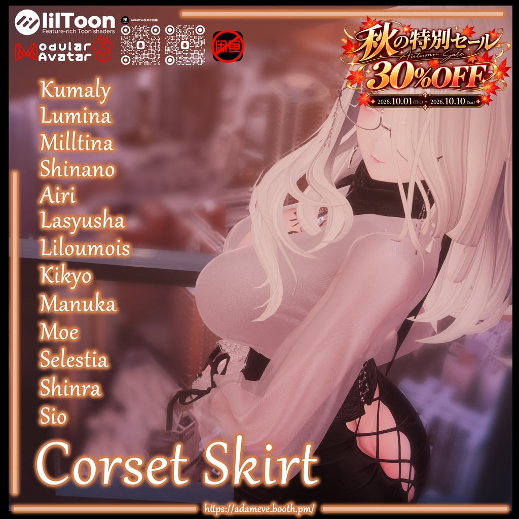 🍁 秋のスペシャルセール 🍁30%OFF！【 13アバター対応】Corset Skirt 