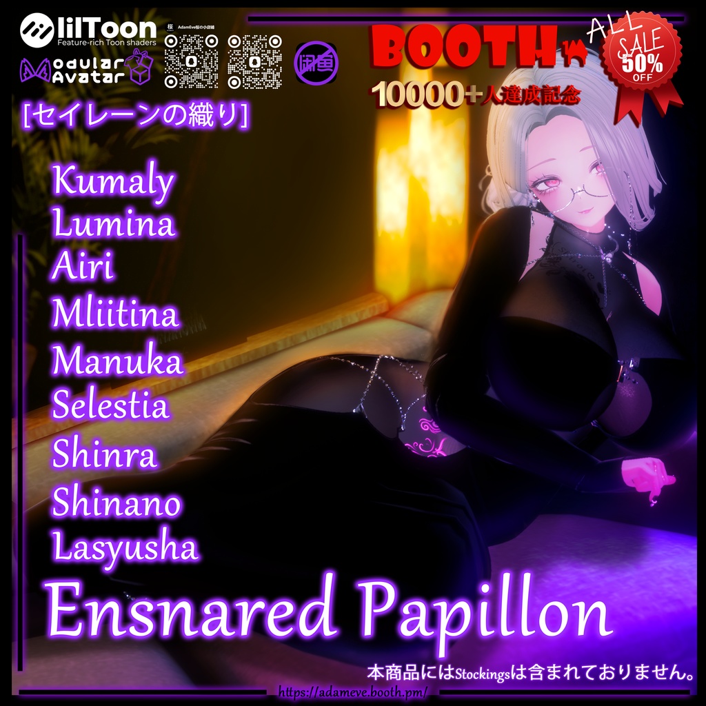 🎉10000+人達成記念🎉 50%OFF【9アバター対応】[セイレーンの織り]Ensnared Papillon