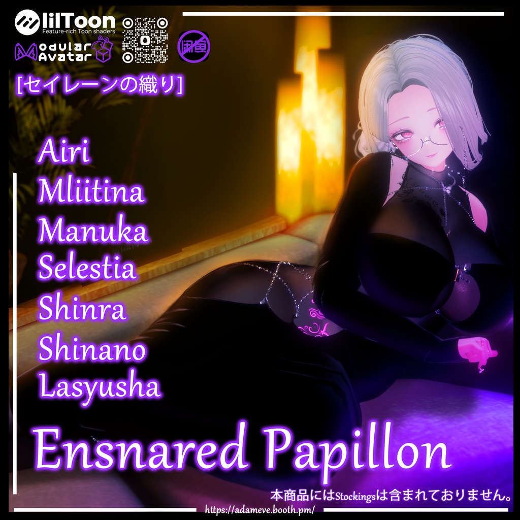 【 7アバター対応】[セイレーンの織り]Ensnared Papillon