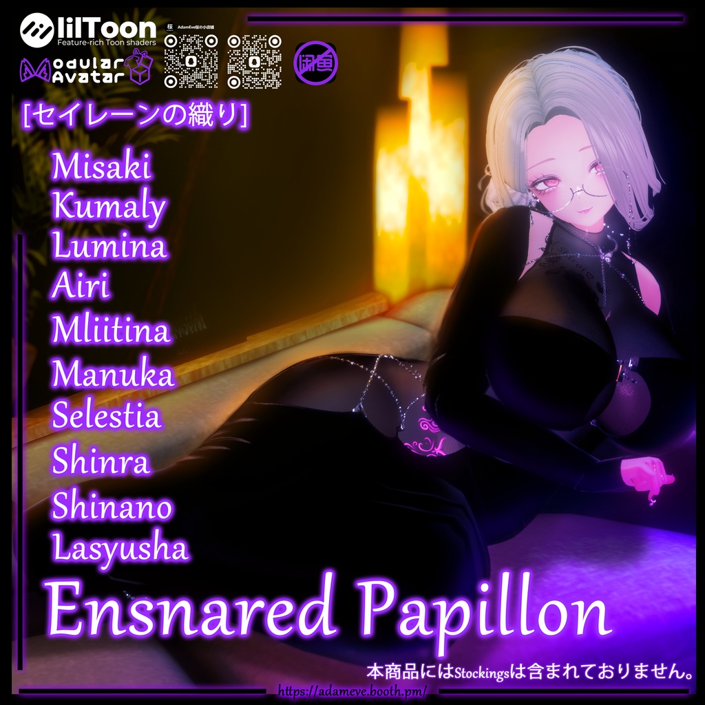 【10アバター対応】[セイレーンの織り]Ensnared Papillon