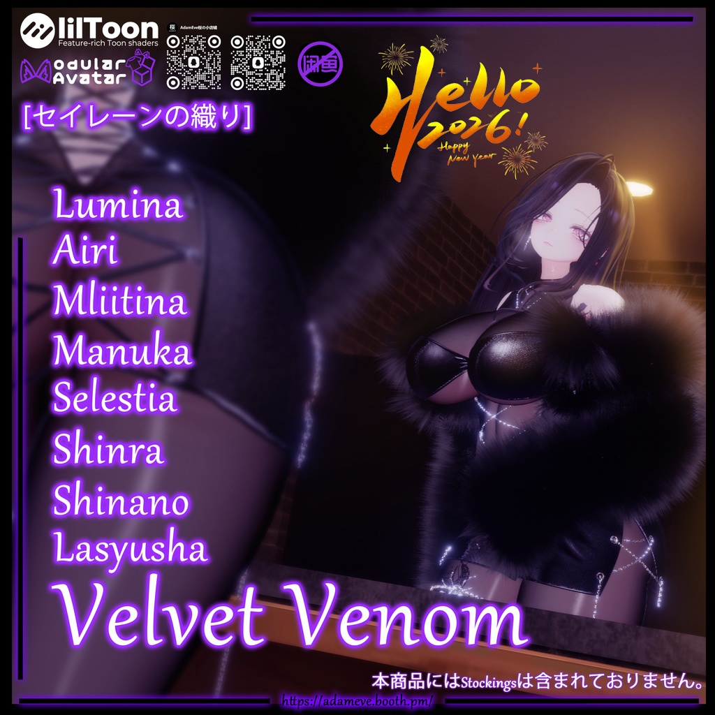 【 8アバター対応】[セイレーンの織り]Velvet Venom -新年記念 