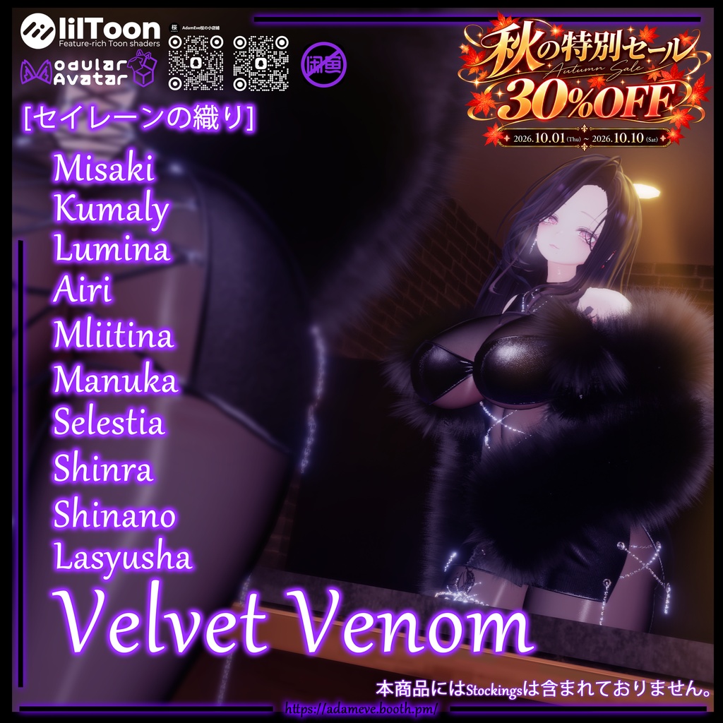 🍁 秋のスペシャルセール 🍁30%OFF！【10アバター対応】[セイレーンの織り]Velvet Venom 