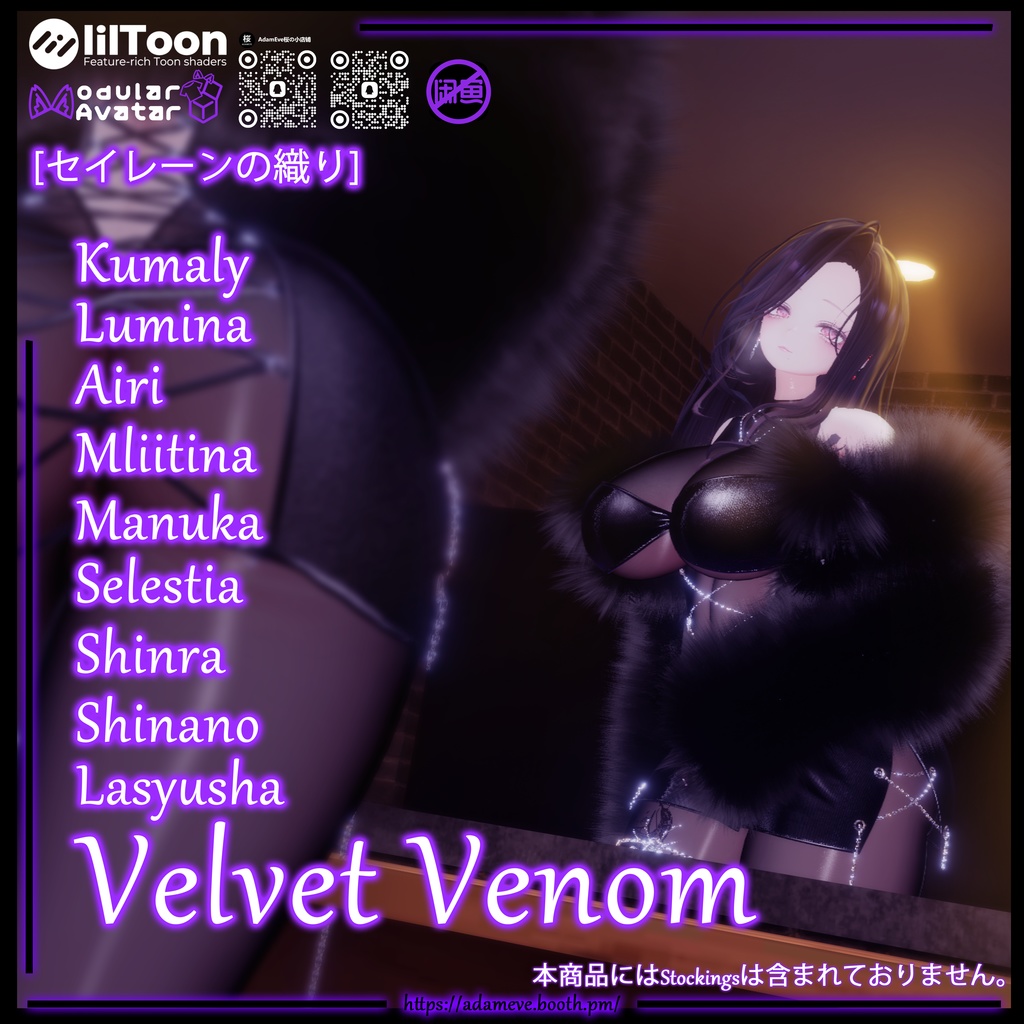 【 9アバター対応】[セイレーンの織り]Velvet Venom 