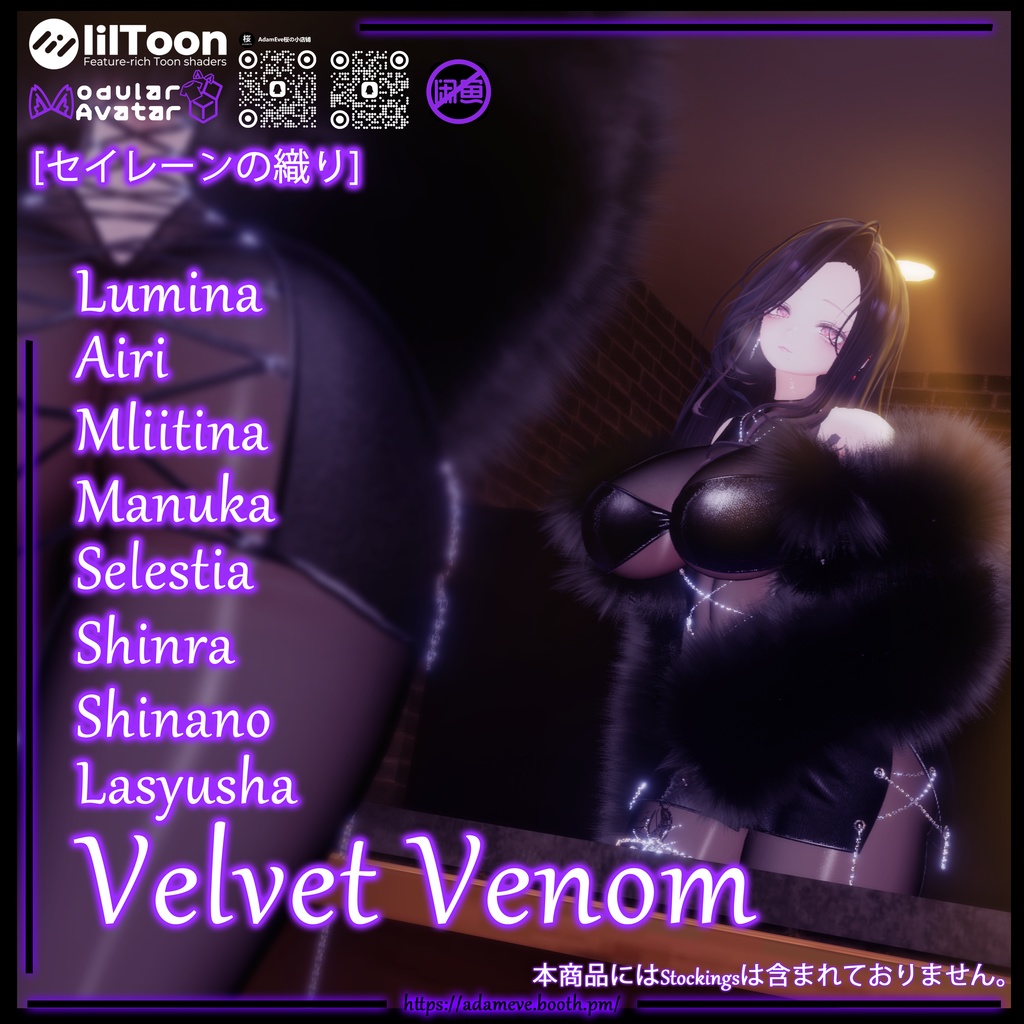 【 8アバター対応】[セイレーンの織り]Velvet Venom 
