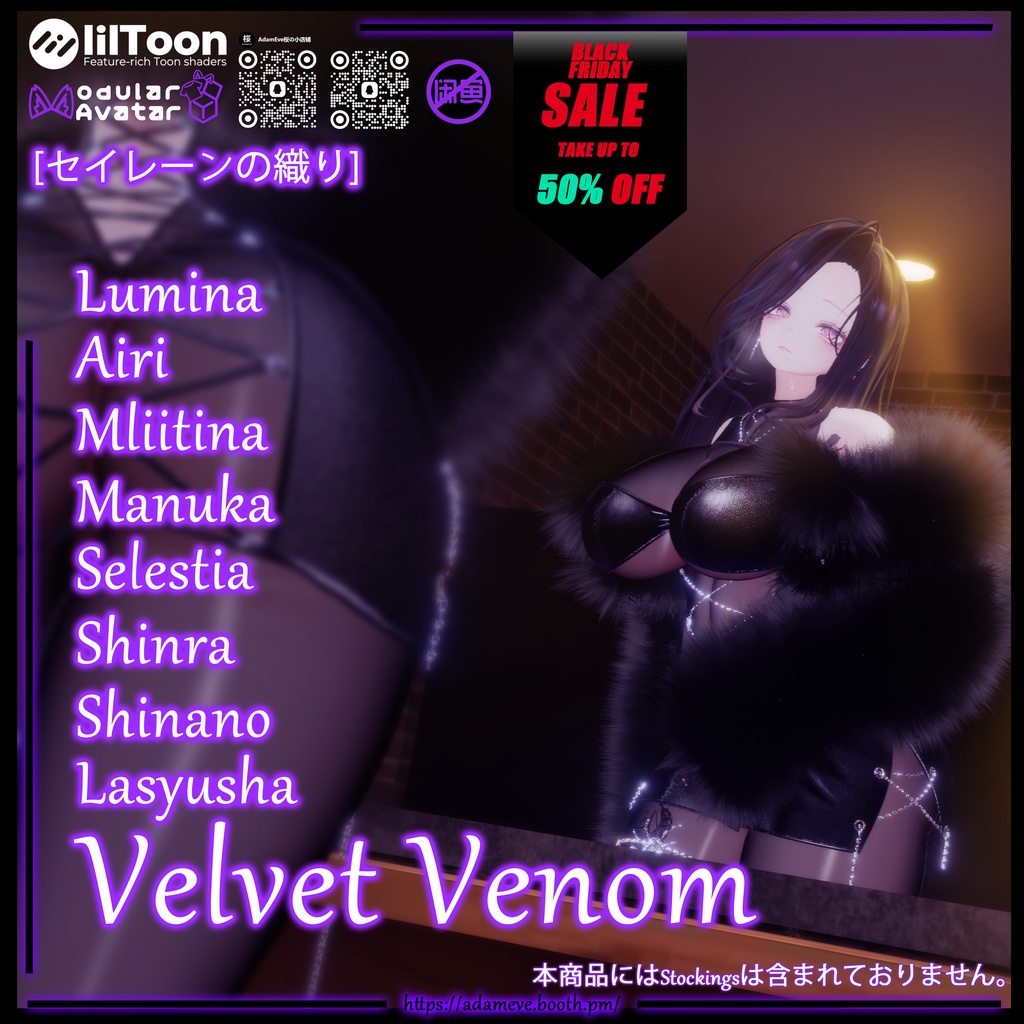 【 8アバター対応】[セイレーンの織り]Velvet Venom 