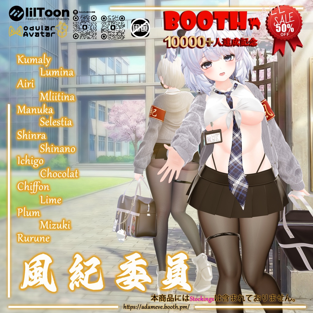 🎉10000+人達成記念🎉 50%OFF【15アバター対応】風紀委員